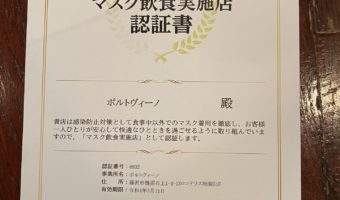 マスク飲食実施店認証書